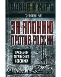 За Японию против России. Признания английского советника