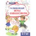 Развивающие игры с Финансиком. Финансовая активити-книга для детей 5-7 лет