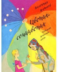 Цветик-семицветик