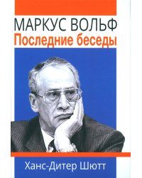 Маркус Вольф. Последние беседы. 2-е изд