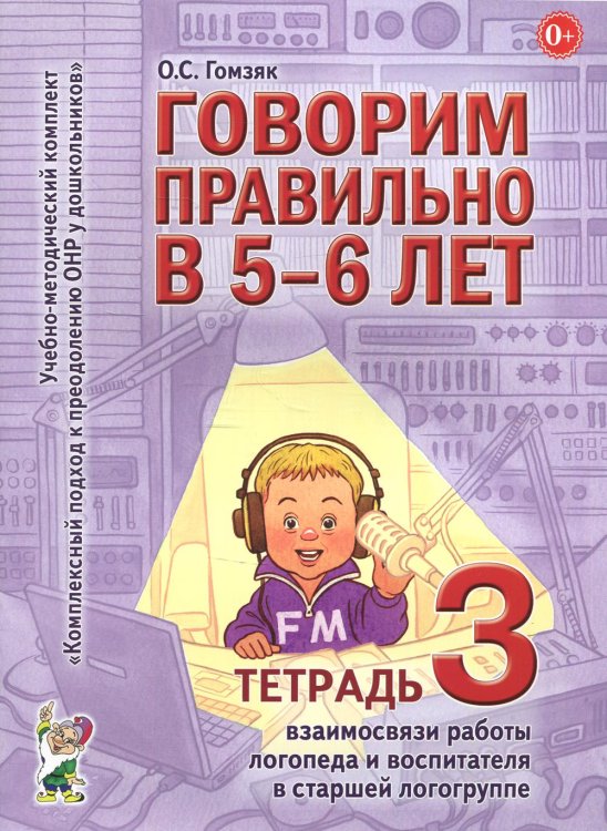 Говорим правильно в 5-6 лет. Тетрадь 3 взаимосвязи работы логопеда и воспитателя в старшей логогруппе