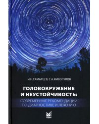 Головокружение и неустойчивость: современные рекомендации по диагностике и лечению: Учебное пособие. 2-е изд