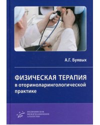 Физическая терапия в оториноларингологической практике: Практическое руководство