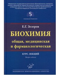 Биохимия (общая, медицинская и фармакологическая): Курс лекций. 2-е изд., перераб. и доп