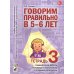 Говорим правильно в 5-6 лет. Тетрадь 3 взаимосвязи работы логопеда и воспитателя в старшей логогруппе