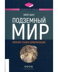 Подземный мир. Нижние этажи цивилизации