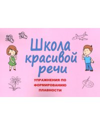 Школа красивой речи. Упражнения по формированию плавности. 3-е изд., испр. и доп