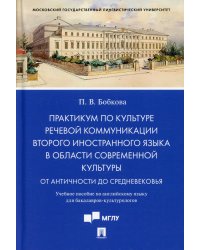 Практикум по культуре речевой коммуникации второго иностранного языка в области современной культуры