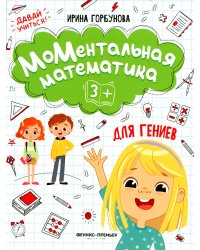 МоМентальная математика для гениев 3+