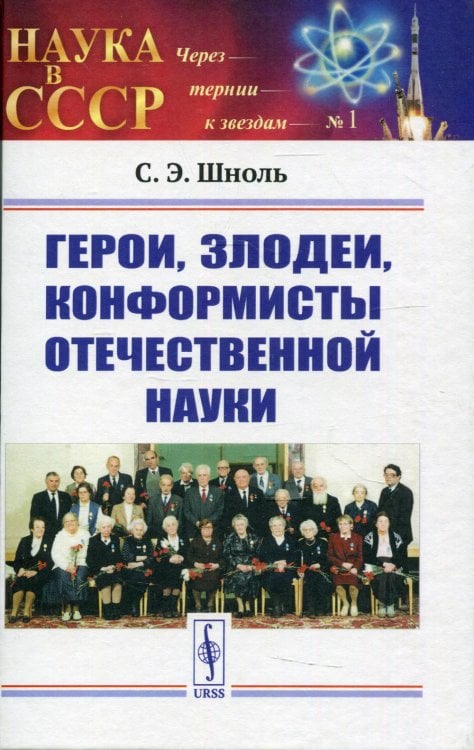 Герои, злодеи, конформисты отечественной науки