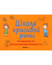 Школа красивой речи. Упражнения по автоматизации плавности. Ч. 1. 3-е изд., испр. и доп