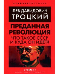 Преданная революция: Что такое СССР и куда он идет?