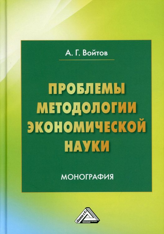 Проблемы методологии экономической науки. Монография