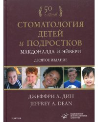 Стоматология детей и подростков Макдоналда и Эйвери: Учебник. 10-е изд