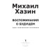 Воспоминания о будущем. Идеи современной экономики