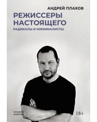 Режиссеры настоящего. Радикалы и минималисты