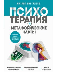 Психотерапия и метафорические карты. Алгоритм работы с наглядными примерами