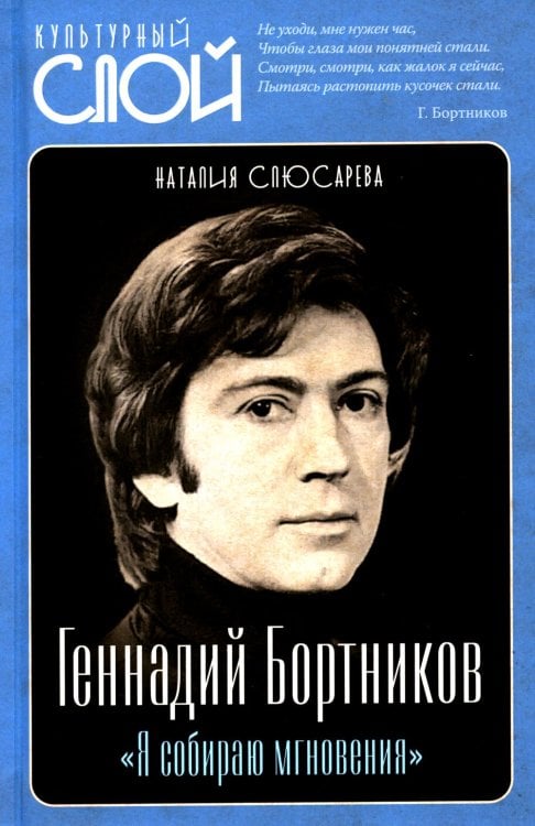 Геннадий Бортников. «Я собираю мгновения»