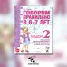 Говорим правильно в 6-7 лет. Альбом № 2 упражнений по обучению грамоте детей подготовительной к школе логогруппы