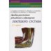 Лучевая диагностика заболеваний и повреждений локтевого сустава. 3-е изд., испр