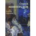 Сергей Виноградов. Лучшие картины