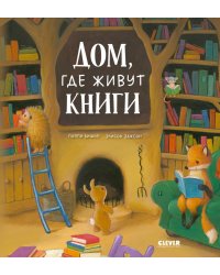 Дом, где живут книги