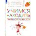 Учимся находить противоположности. Пособие для детей 6-7 лет