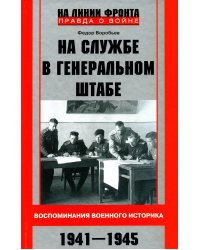 На службе в Генеральном штабе. Воспоминания военного историка. 1941—1945 гг.