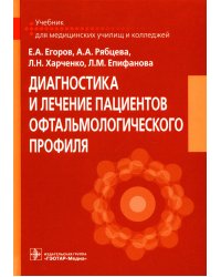 Диагностика и лечение пациентов офтальмологического профиля: Учебник