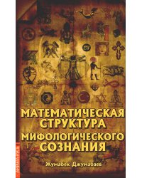 Математическая структура мифологического сознания