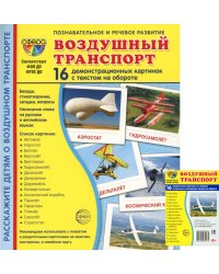 Воздушный транспорт (комплект из 32 карточек,2 формата: 173х220 и 63х87)