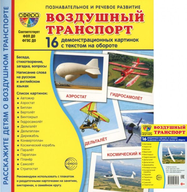 Воздушный транспорт (комплект из 32 карточек,2 формата: 173х220 и 63х87)