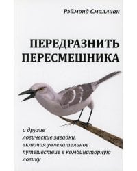 Передразнить пересмешника и другие логические загадки, включая увлекательное путешествие в комбинаторную логику