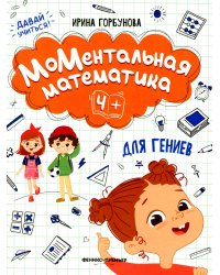 МоМентальная математика для гениев 4+