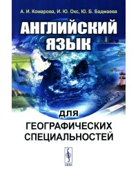 Английский язык для географических специальностей: Учебник