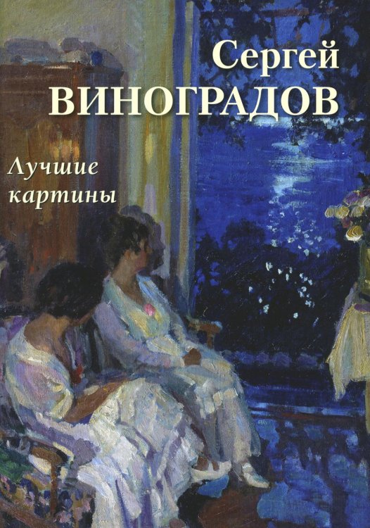 Сергей Виноградов. Лучшие картины