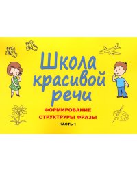 Школа красивой речи. Формирование структуры фразы. Ч. 1