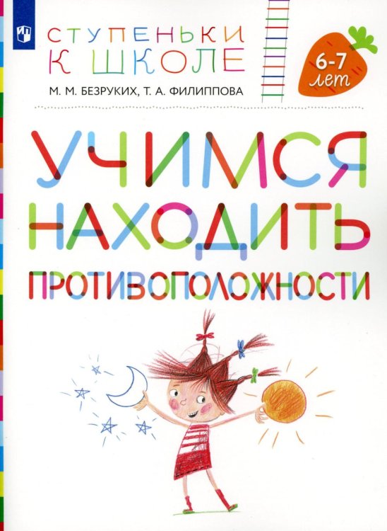 Учимся находить противоположности. Пособие для детей 6-7 лет