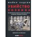 Убийство Хозяина. Как финансовые паразиты и долговое рабство разрушают экономику