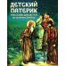 Детский патерик: рассказы для детей из жизни святых