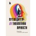 Путеводитель по типологиям личности. Книга-ключ к понимаю себя и других