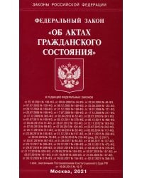 ФЗ РФ &quot;Об актах гражданского состояния&quot;