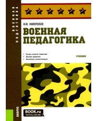 Военная педагогика: Учебник