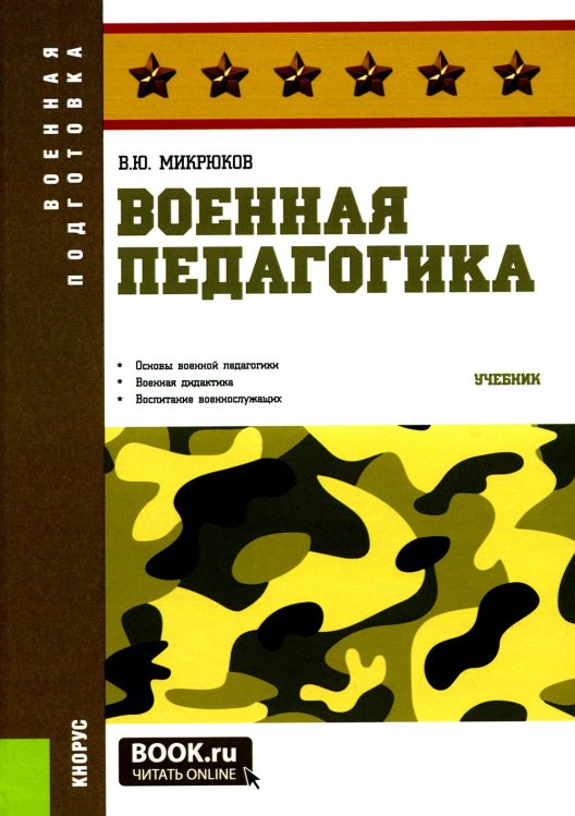 Военная педагогика: Учебник