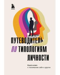 Путеводитель по типологиям личности. Книга-ключ к понимаю себя и других