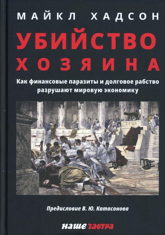 Убийство Хозяина. Как финансовые паразиты и долговое рабство разрушают экономику