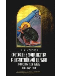 Состояние монашества в Византийской Церкви с середины IX до начала XIII века (842–1204)