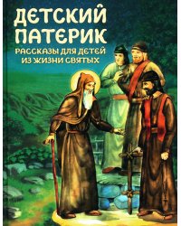 Детский патерик: рассказы для детей из жизни святых