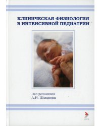 Клиническая физиология в интенсивной педиатрии. Учебное пособие