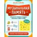 Музыкальная память. Необычные уроки сольфеджио и музыки